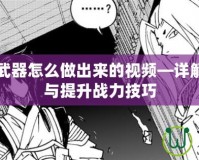 DNF鎮魂武器怎么做出來的視頻—詳解制作過程與提升戰力技巧