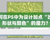 如何在PS中為設計加點“改變形狀與顏色”的魔力？