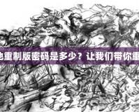 吞食天地重制版密碼是多少？讓我們帶你重溫經典！