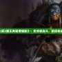 《無雙大蛇2魔王再臨增值版》：史詩級戰(zhàn)斗，掌控命運的時刻！