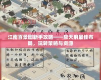 江南百景圖新手攻略——應天府最佳布局，玩轉策略與資源