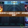 DNF柔道用什么武器最好100級？全面解析最佳選擇！