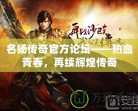 名揚傳奇官方論壇——熱血青春，再續輝煌傳奇