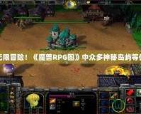 探索無限冒險！《魔獸RPG圖》中眾多神秘島嶼等你挑戰