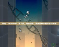 挑戰(zhàn)“SmashHit”第八關(guān)，突破極限，感受前所未有的游戲快感！
