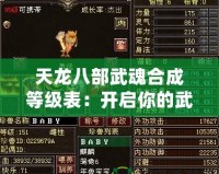 天龍八部武魂合成等級表：開啟你的武魂之路，成就最強英雄！