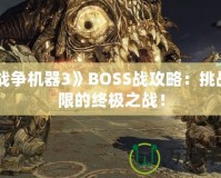 《戰爭機器3》BOSS戰攻略：挑戰極限的終極之戰！