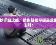 60秒詳細(xì)攻略，助你輕松掌握高效生活法則！