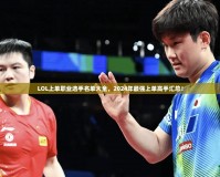 LOL上單職業(yè)選手名單大全，2024年最強上單高手匯總！