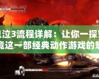鬼泣3流程詳解：讓你一探究竟這一部經典動作游戲的魅力