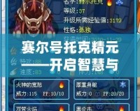 賽爾號托克精元——開啟智慧與力量的新紀元
