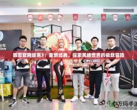 暴雪官網暗黑3：重燃經典，探索黑暗世界的極致冒險