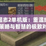 三國志2單機版：重溫經典，策略與智慧的極致對決