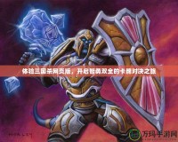 體驗(yàn)三國(guó)殺網(wǎng)頁版，開啟智勇雙全的卡牌對(duì)決之旅