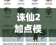 誅仙2加點模擬器手機版怎么下載？輕松調(diào)整角色加點，提升游戲體驗！