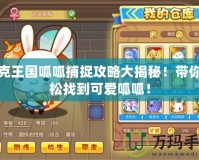 洛克王國呱呱捕捉攻略大揭秘！帶你輕松找到可愛呱呱！