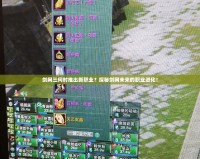 劍網(wǎng)三何時(shí)推出新職業(yè)？探秘劍網(wǎng)未來(lái)的職業(yè)進(jìn)化！