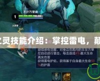 Dota風暴之靈技能介紹：掌控雷電，顛覆戰場格局