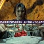 夢幻西游1與夢幻西游2：誰才是你心中的經典？