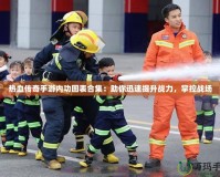熱血傳奇手游內功圖表合集：助你迅速提升戰力，掌控戰場
