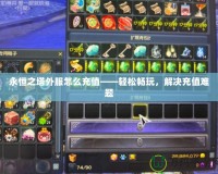 永恒之塔外服怎么充值——輕松暢玩，解決充值難題