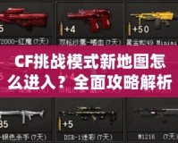 CF挑戰(zhàn)模式新地圖怎么進入？全面攻略解析！