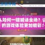 LOL如何一鍵喊話全場？讓你的游戲體驗更加精彩！