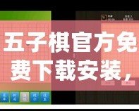 五子棋官方免費下載安裝，輕松暢玩智慧對決