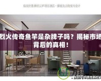 烈火傳奇魚竿是雜牌子嗎？揭秘市場背后的真相！