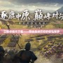 三國(guó)志官方下載——帶你走進(jìn)歷史的恢弘世界