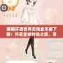 暖暖環(huán)游世界無限金幣版下載：開啟全球時(shí)尚之旅，盡享無限魅力