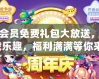 起凡會員免費禮包大放送，暢享游戲樂趣，福利滿滿等你來拿！