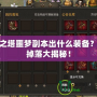 永恒之塔噩夢(mèng)副本出什么裝備？最強(qiáng)掉落大揭秘！