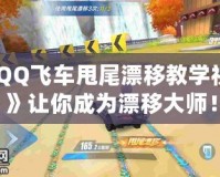 《QQ飛車甩尾漂移教學視頻》讓你成為漂移大師！