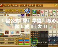 彈彈堂公式計算：掌握遊戲核心，讓你輕鬆成為彈彈大師！