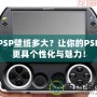 PSP壁紙多大？讓你的PSP更具個(gè)性化與魅力！