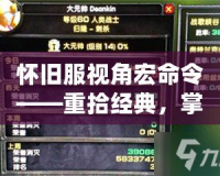 懷舊服視角宏命令——重拾經典，掌握最強技巧