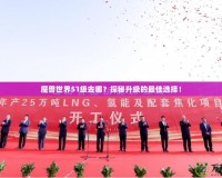 魔獸世界51級去哪？探秘升級的最佳選擇！