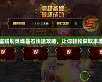 DNF盜賊刷靈魂晶石快速攻略，讓你輕松獲取豐厚獎勵