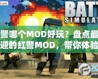 紅警哪個MOD好玩？盤點最受歡迎的紅警MOD，帶你體驗經(jīng)典戰(zhàn)略新玩法！