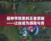 重力感應(yīng)手機游戲——帶你體驗最真實的游戲世界！