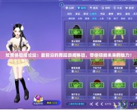 炫舞體驗服論壇：最前沿的舞蹈游戲體驗，帶你領略未來的魅力！