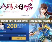 倩女幽魂禮包兌換碼哪里領？獨家攻略與福利大揭秘！