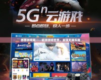 西西游戲網——暢游游戲世界，發現無限樂趣