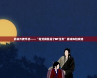 武林外傳手游——“我覺(jué)得我是個(gè)BT任務(wù)”趣味體驗(yàn)攻略