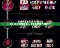 解鎖《墨菲特符文天賦》：帶你走進符文力量的世界