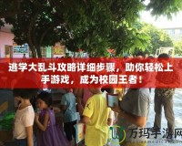 逃學大亂斗攻略詳細步驟，助你輕松上手游戲，成為校園王者！