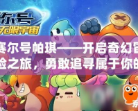 賽爾號帕琪——開啟奇幻冒險之旅，勇敢追尋屬于你的星際夢想！