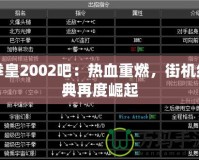 拳皇2002吧：熱血重燃，街機(jī)經(jīng)典再度崛起