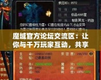 魔域官方論壇交流區：讓你與千萬玩家互動，共享游戲樂趣！